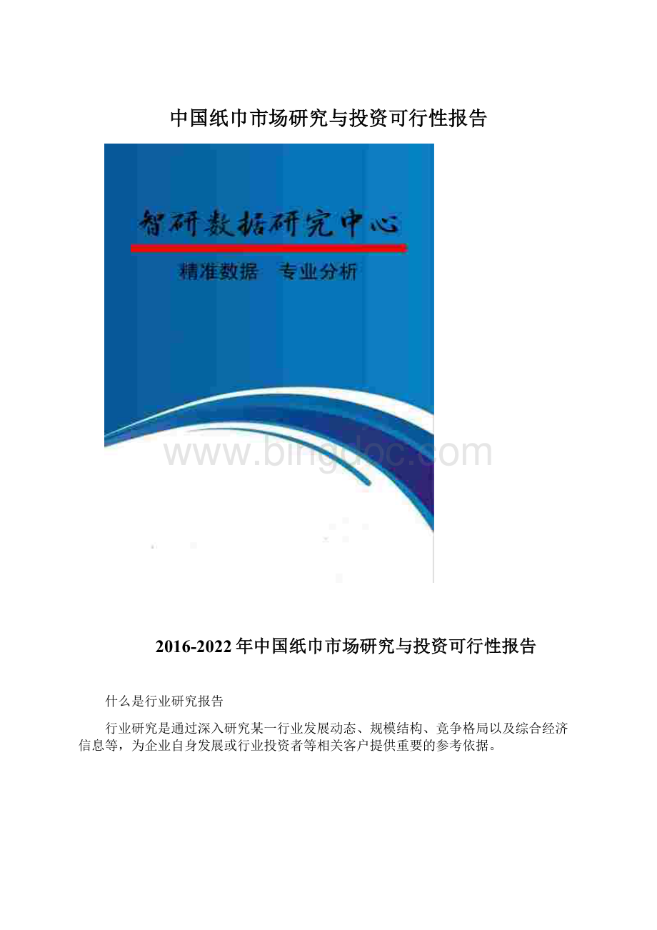 中国纸巾市场研究与投资可行性报告.docx_第1页