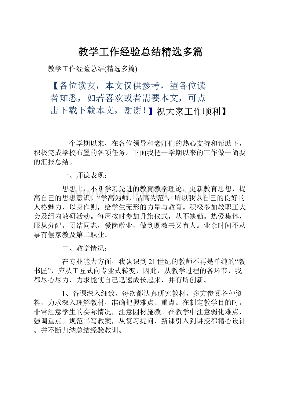 教学工作经验总结精选多篇文档格式.docx_第1页