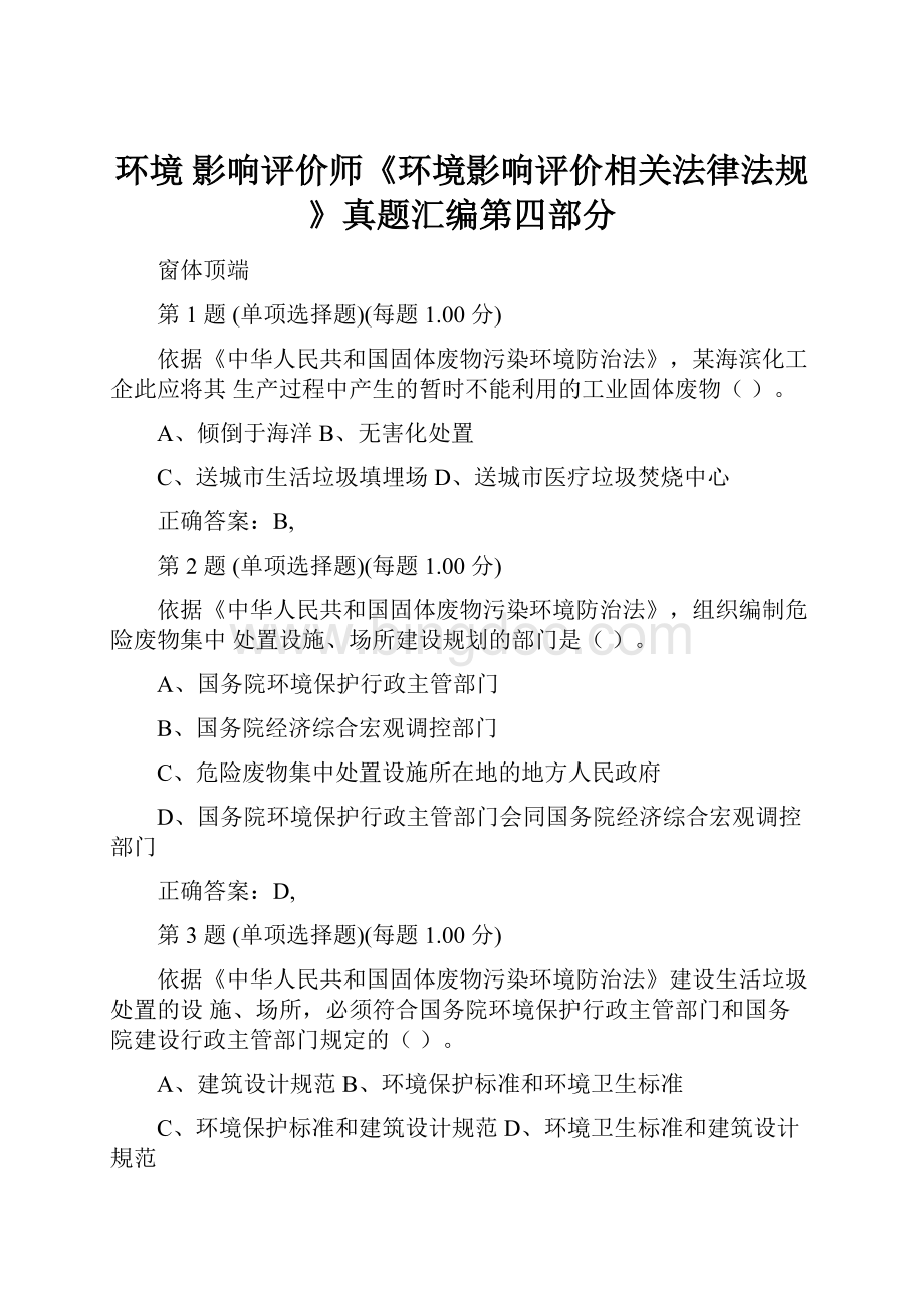 环境 影响评价师《环境影响评价相关法律法规》真题汇编第四部分Word格式.docx