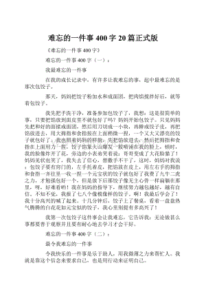 难忘的一件事400字20篇正式版Word文件下载.docx