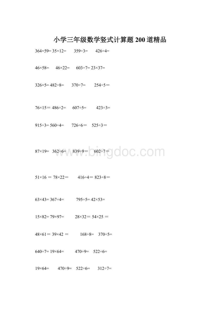 小学三年级数学竖式计算题200道精品文档格式.docx_第1页