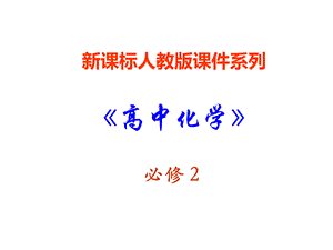 化学：3.3《生活中两种常见的有机物》课件(新人教版必修2).ppt