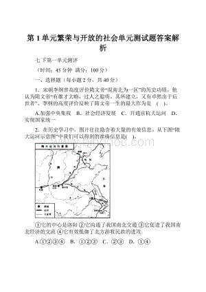 第1单元繁荣与开放的社会单元测试题答案解析文档格式.docx