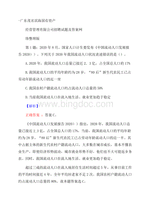 广东茂名滨海国有资产经营管理有限公司招聘试题及答案网络整理版Word文档格式.docx