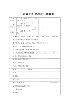 金属切削原理与刀具教案.docx