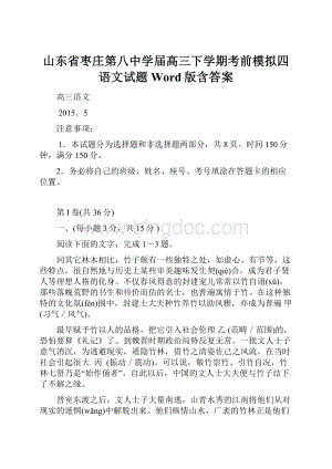 山东省枣庄第八中学届高三下学期考前模拟四语文试题 Word版含答案.docx