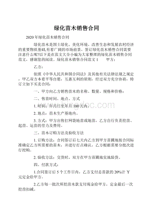 绿化苗木销售合同Word文档格式.docx