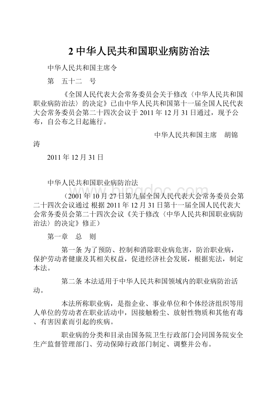 2中华人民共和国职业病防治法.docx_第1页