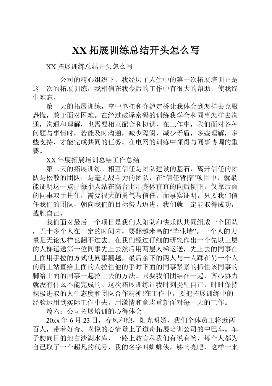 XX拓展训练总结开头怎么写Word文件下载.docx_第1页