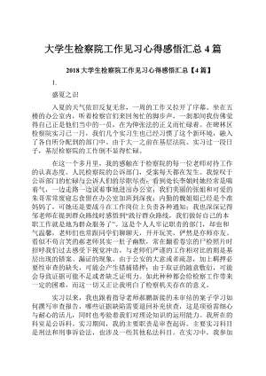 大学生检察院工作见习心得感悟汇总4篇.docx