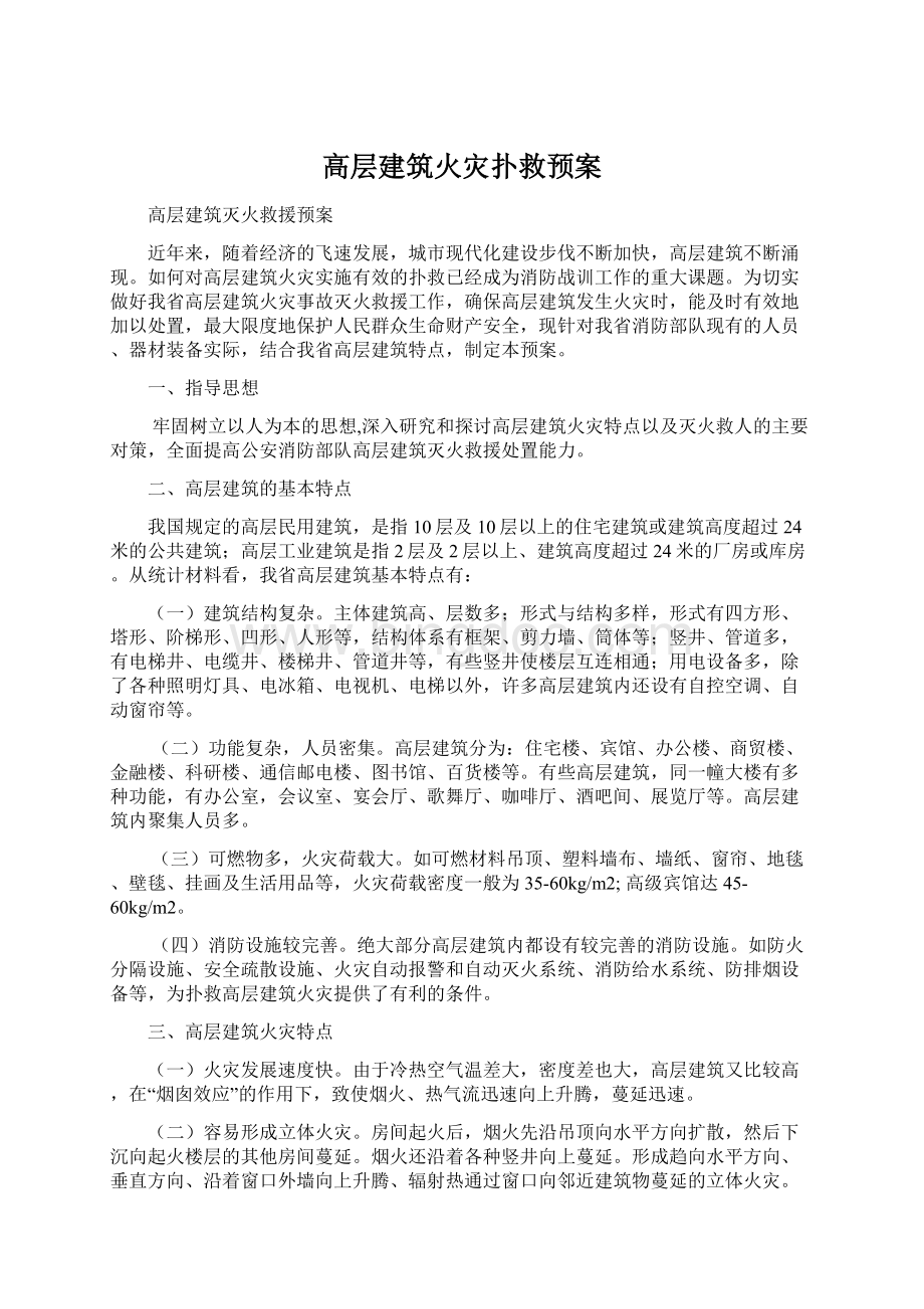 高层建筑火灾扑救预案.docx_第1页