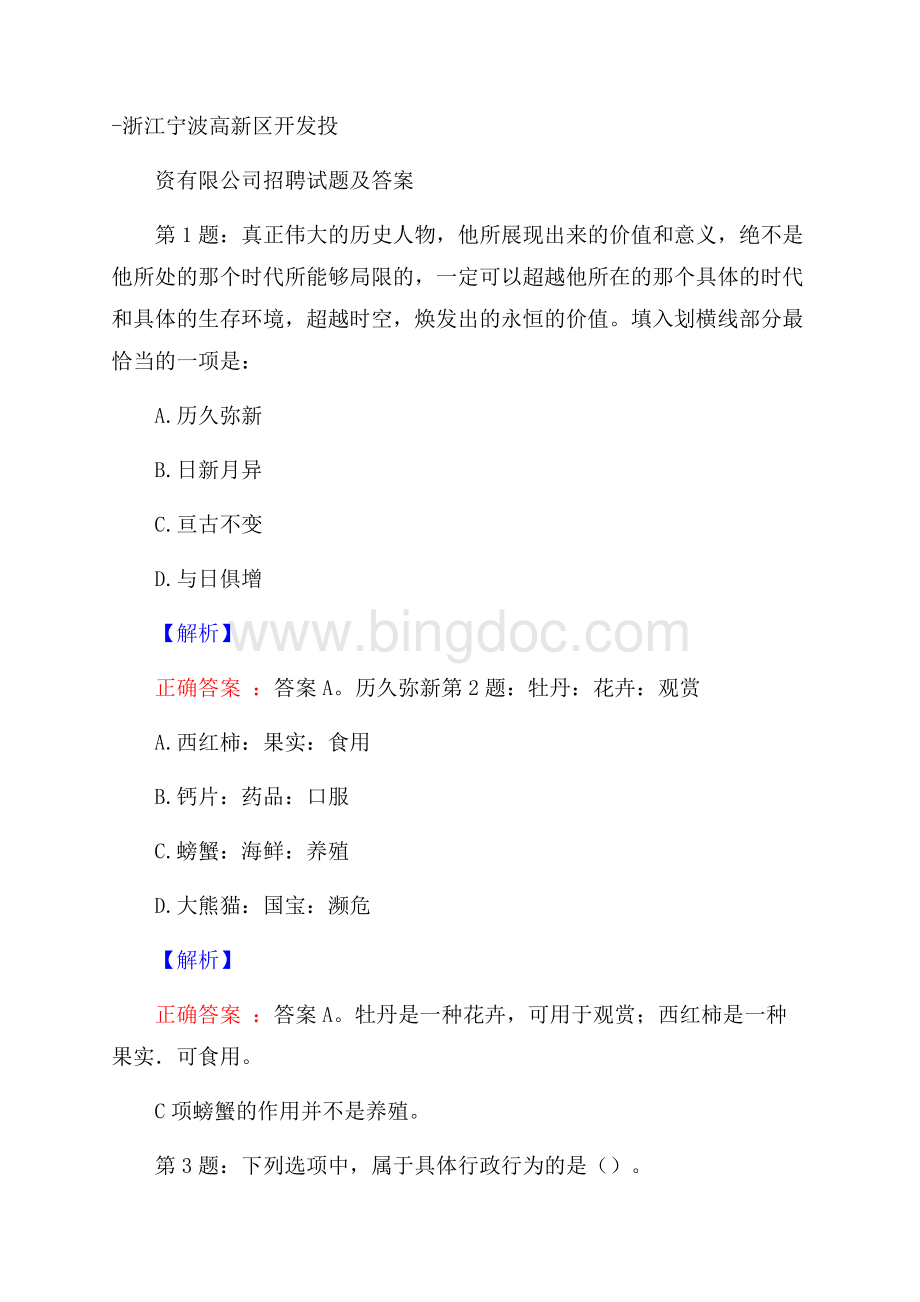 浙江宁波高新区开发投资有限公司招聘试题及答案Word下载.docx