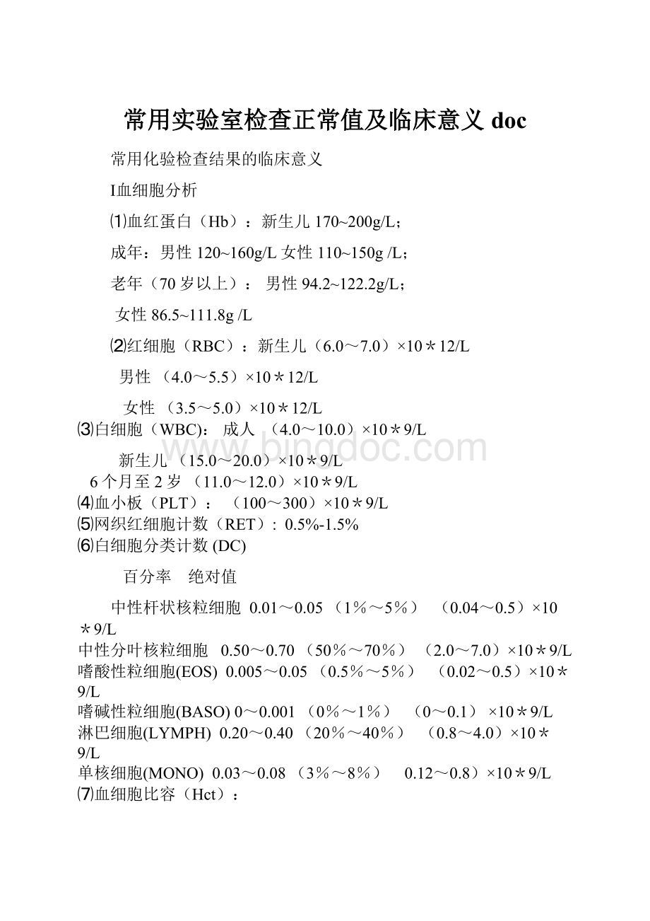 常用实验室检查正常值及临床意义doc.docx