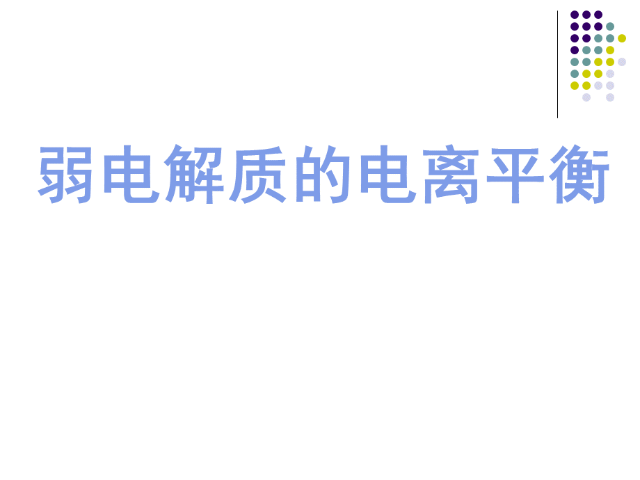 化学：3.1.2《弱电解质的电离平衡》课件(2)(苏教版选修4).ppt_第1页