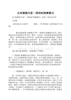 从两德模式看一国两制港澳模式文档格式.docx