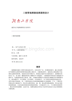 三极管混频器高频课程设计Word格式.docx