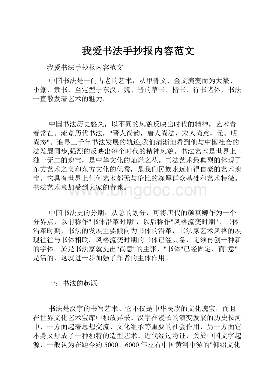 我爱书法手抄报内容范文文档格式.docx