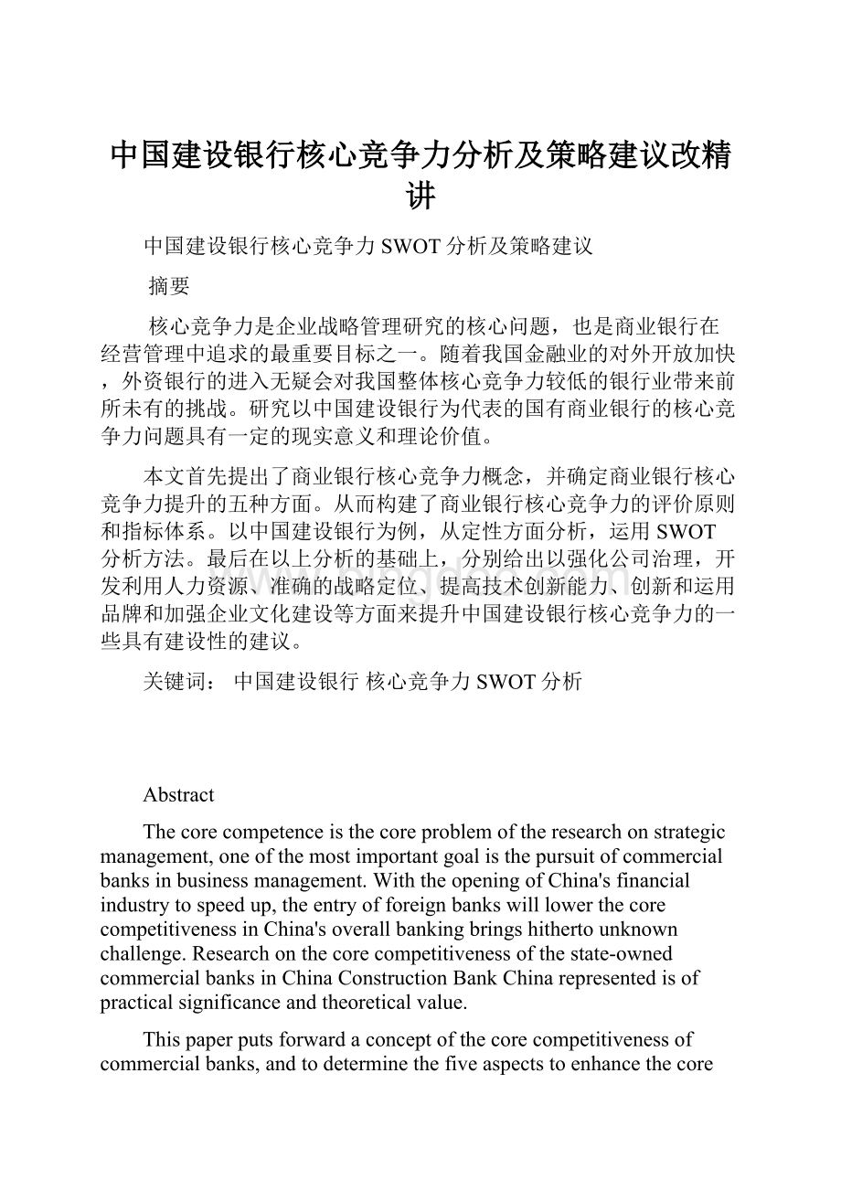 中国建设银行核心竞争力分析及策略建议改精讲Word格式.docx_第1页