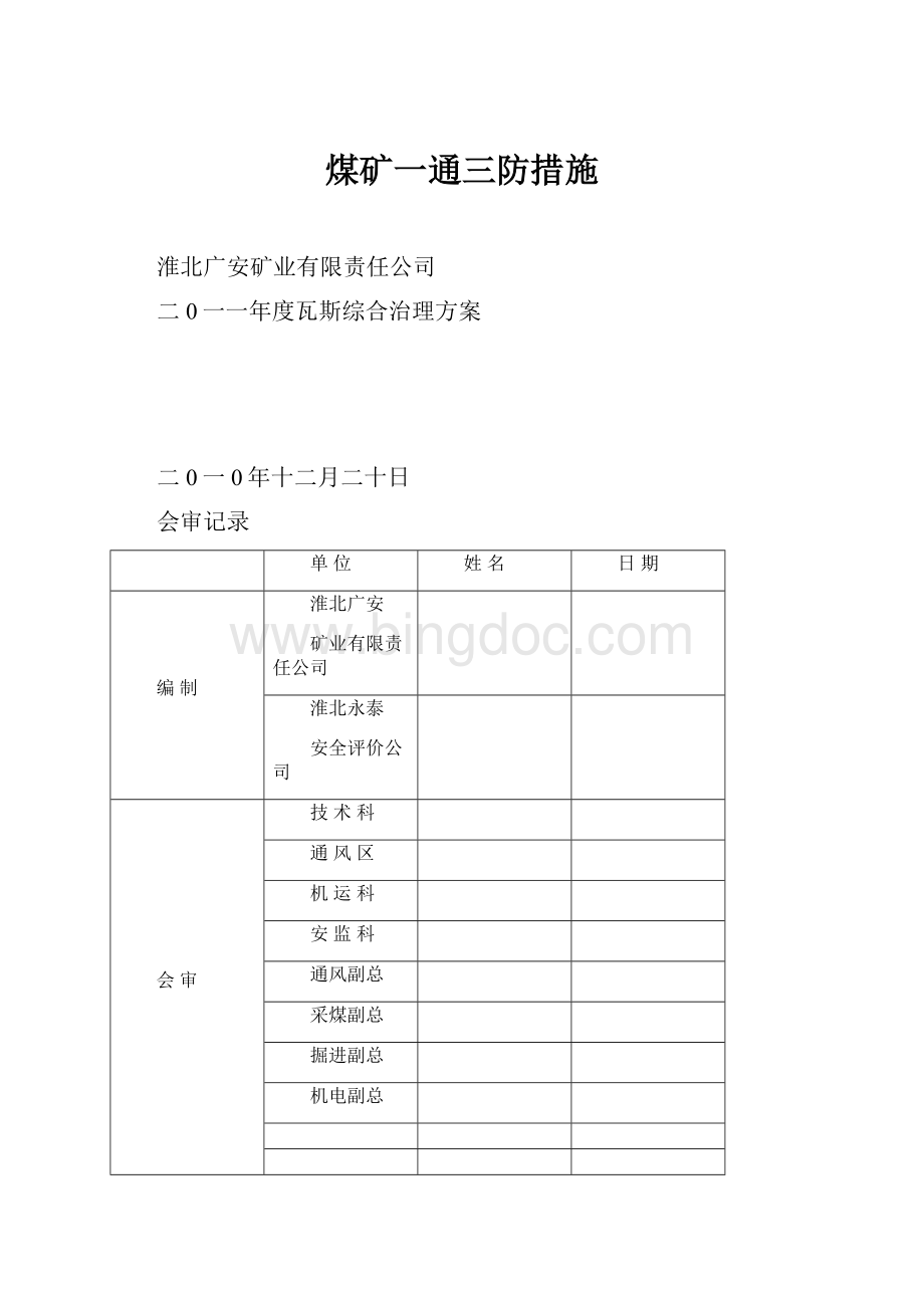 煤矿一通三防措施.docx_第1页