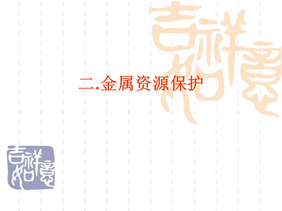 金属资源的利用和保护课件PPT文档格式.ppt_第1页