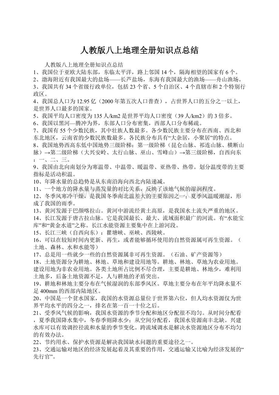 人教版八上地理全册知识点总结Word文档格式.docx