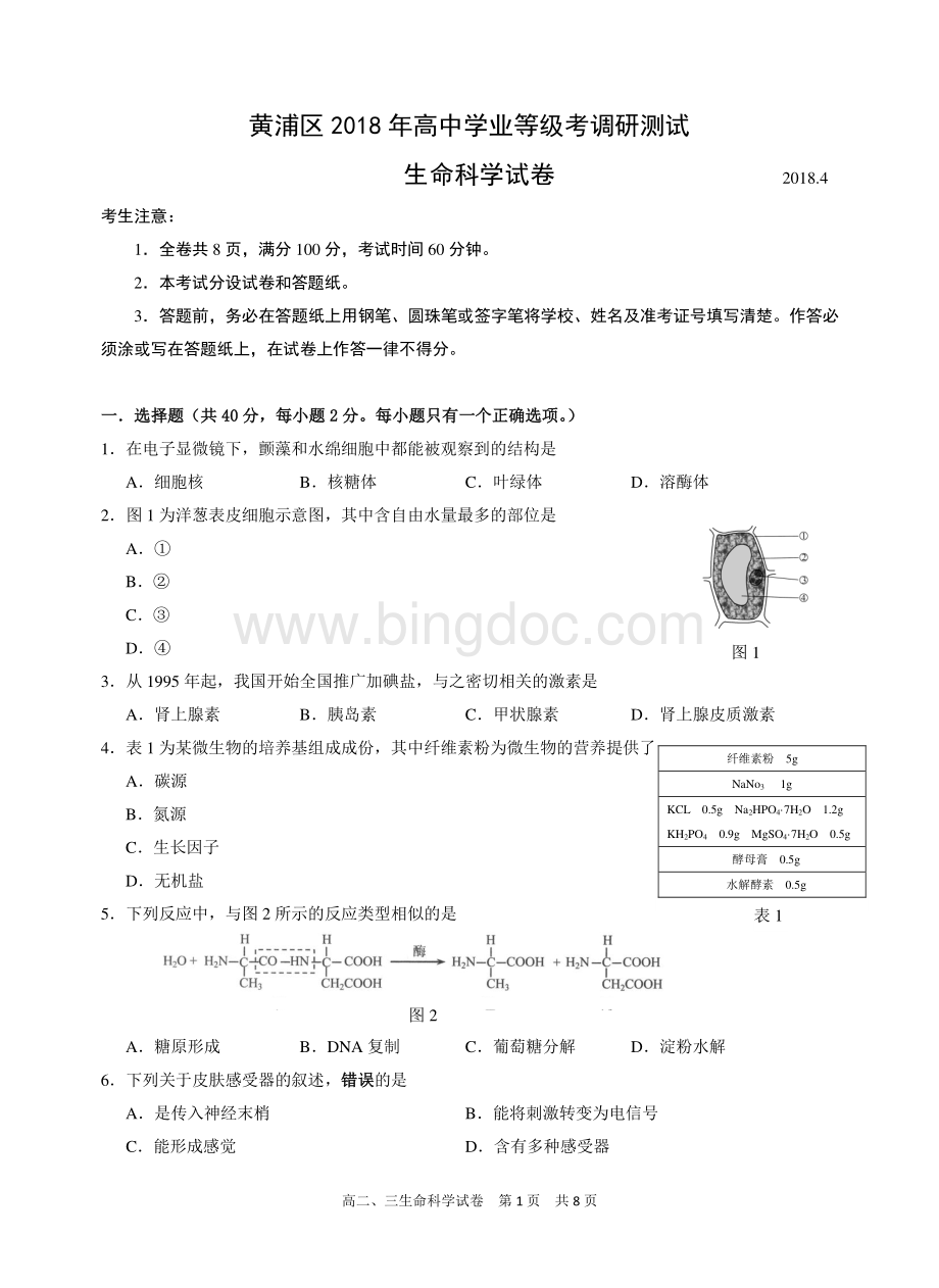 高中黄浦生物二模试卷.pdf_第1页
