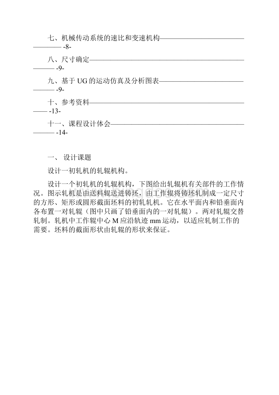 设计轧辊机工作辊和送料辊机构Word文档格式.docx_第2页