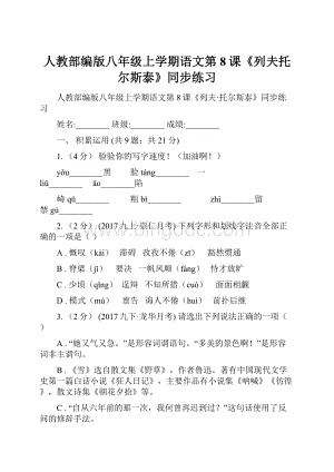 人教部编版八年级上学期语文第8课《列夫托尔斯泰》同步练习.docx