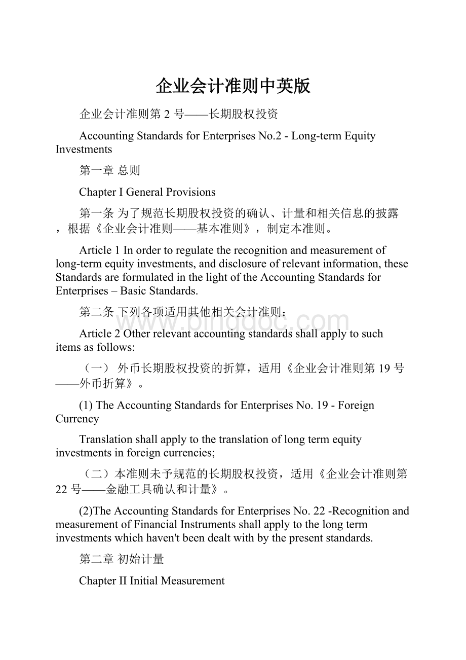 企业会计准则中英版Word文档下载推荐.docx_第1页