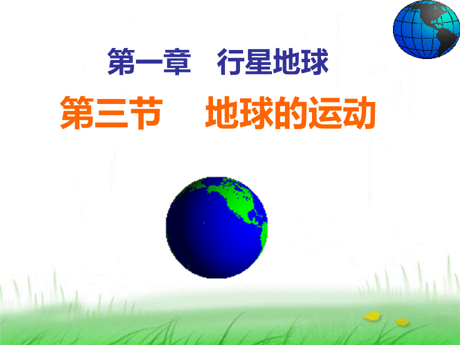 地球的运动一般特点优质PPT.ppt