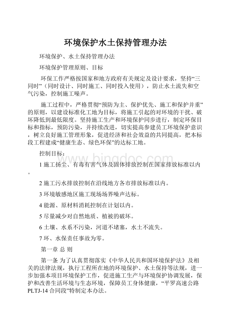 环境保护水土保持管理办法.docx