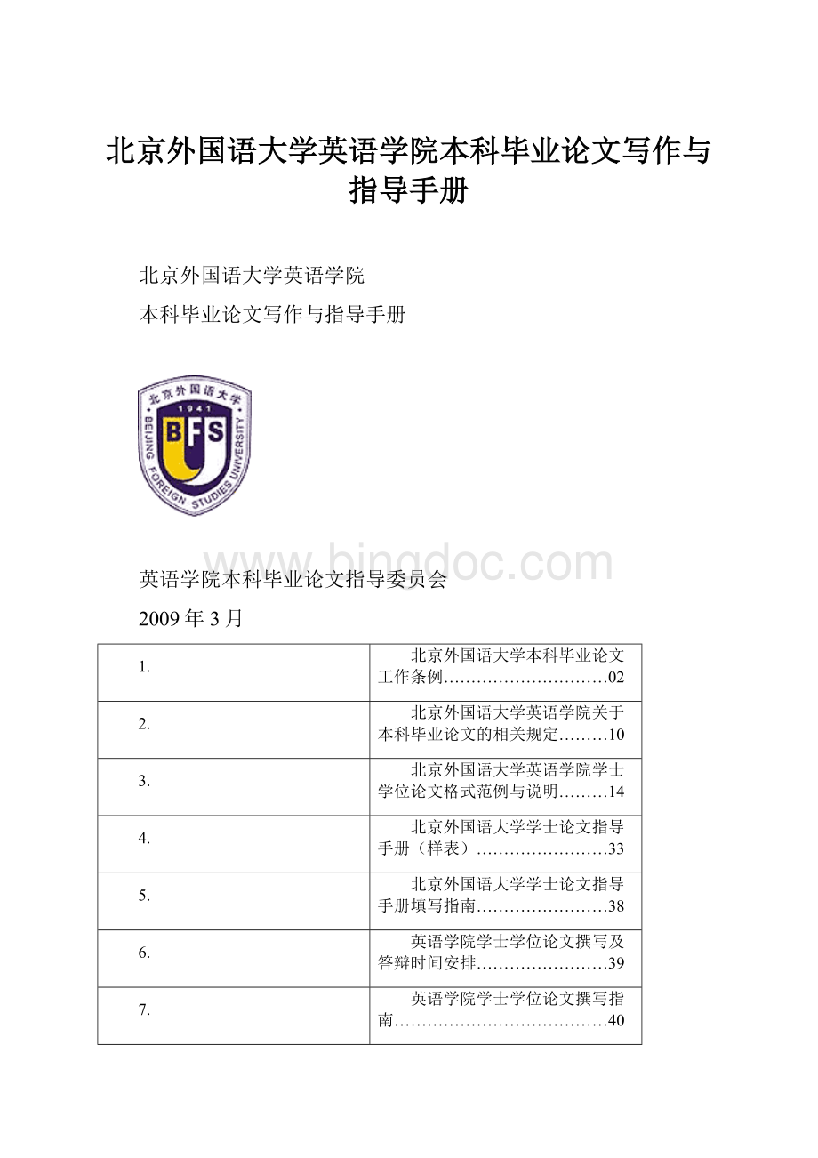 北京外国语大学英语学院本科毕业论文写作与指导手册Word文档下载推荐.docx