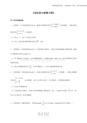 坐标系与参数方程全国卷真题.doc