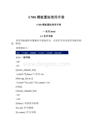 CMS模板置标使用手册文档格式.docx