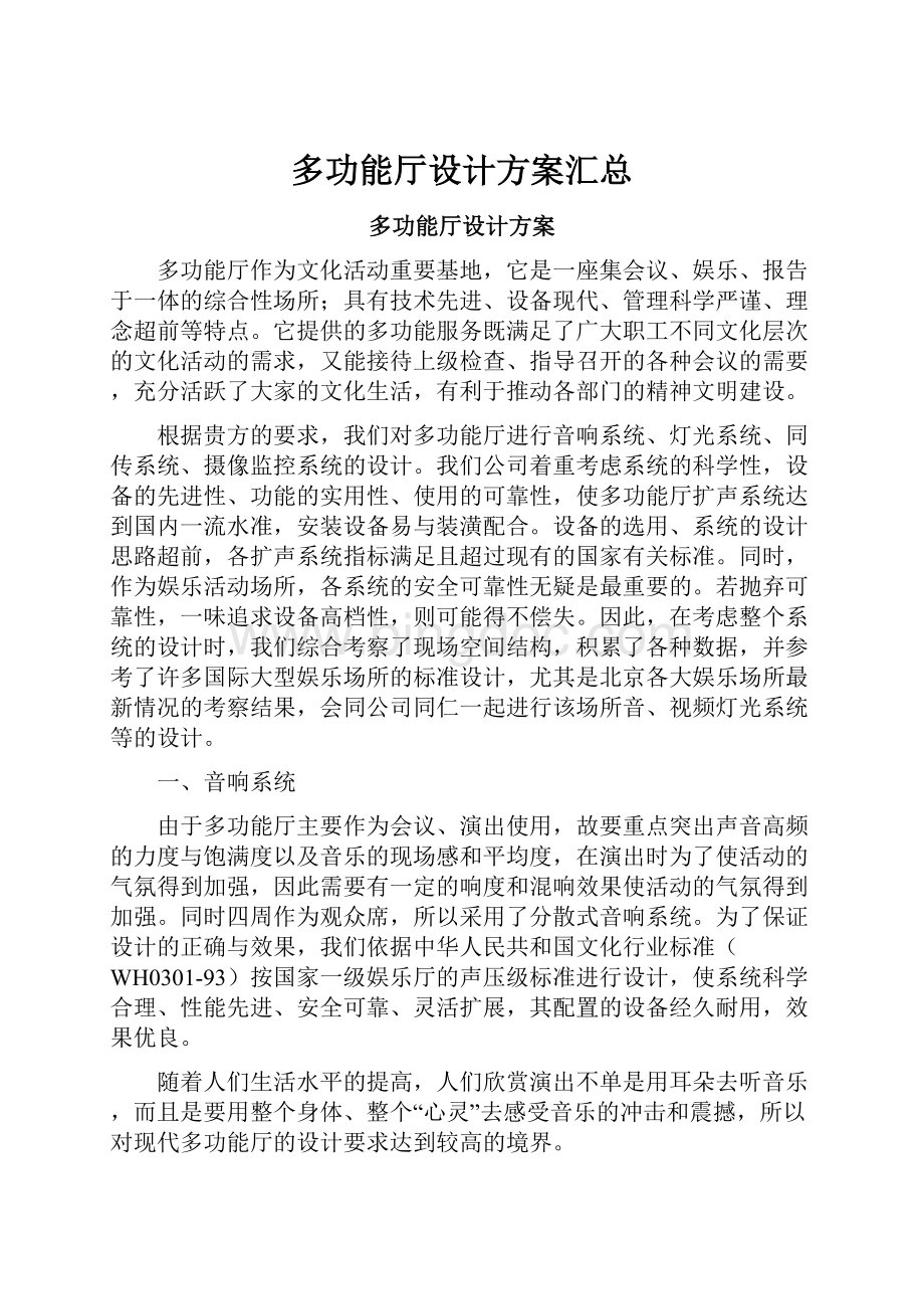 多功能厅设计方案汇总Word下载.docx