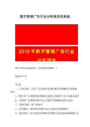 数字营销广告行业分析报告经典版Word文档下载推荐.docx