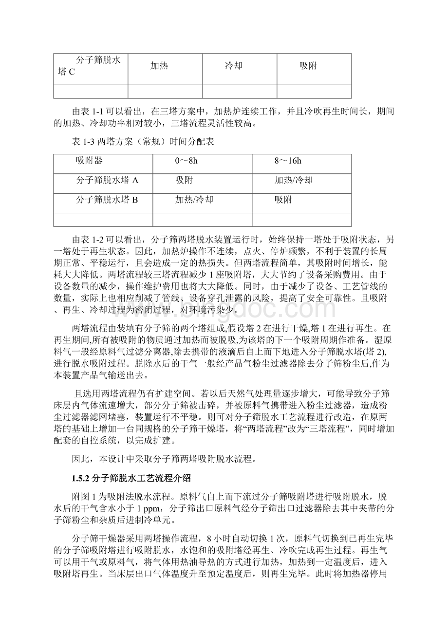 c天然气分子筛脱水装置工艺设计.docx_第3页