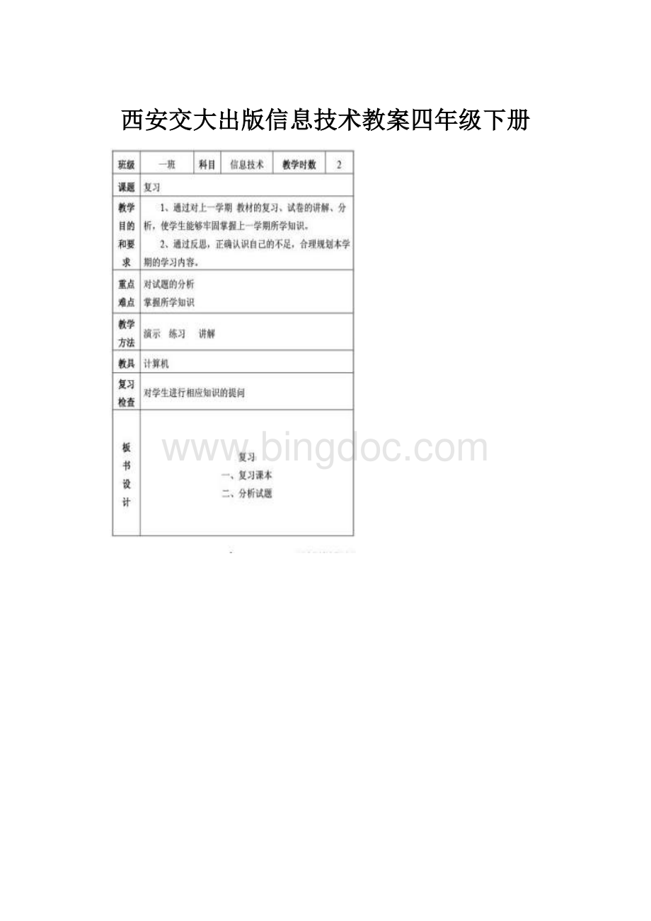 西安交大出版信息技术教案四年级下册.docx