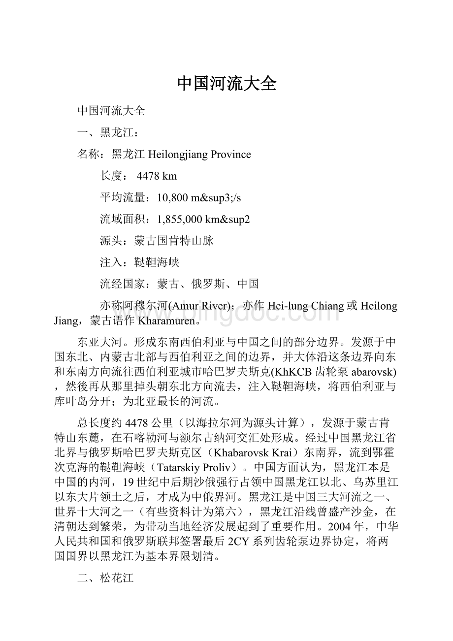 中国河流大全文档格式.docx_第1页