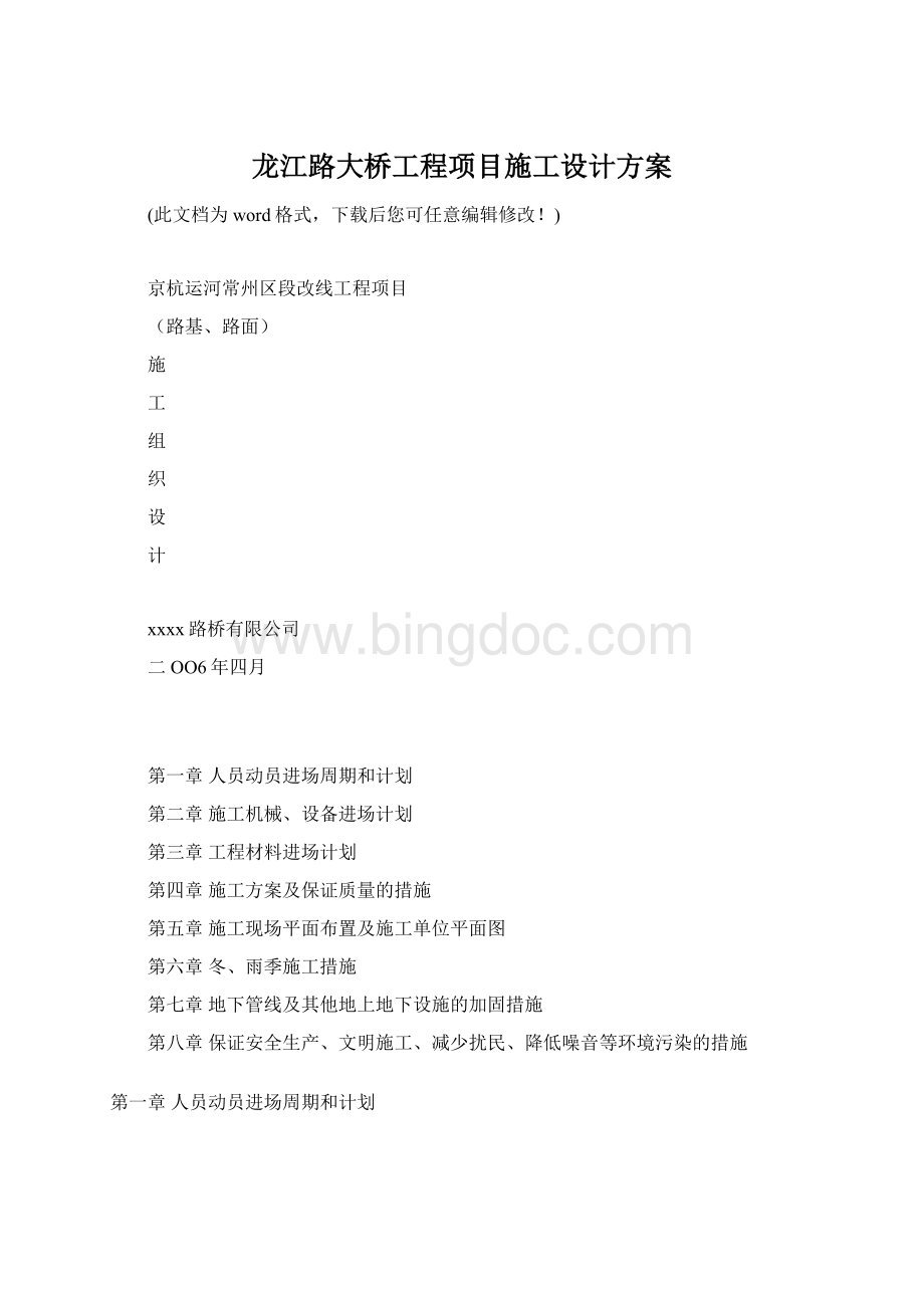 龙江路大桥工程项目施工设计方案Word格式文档下载.docx