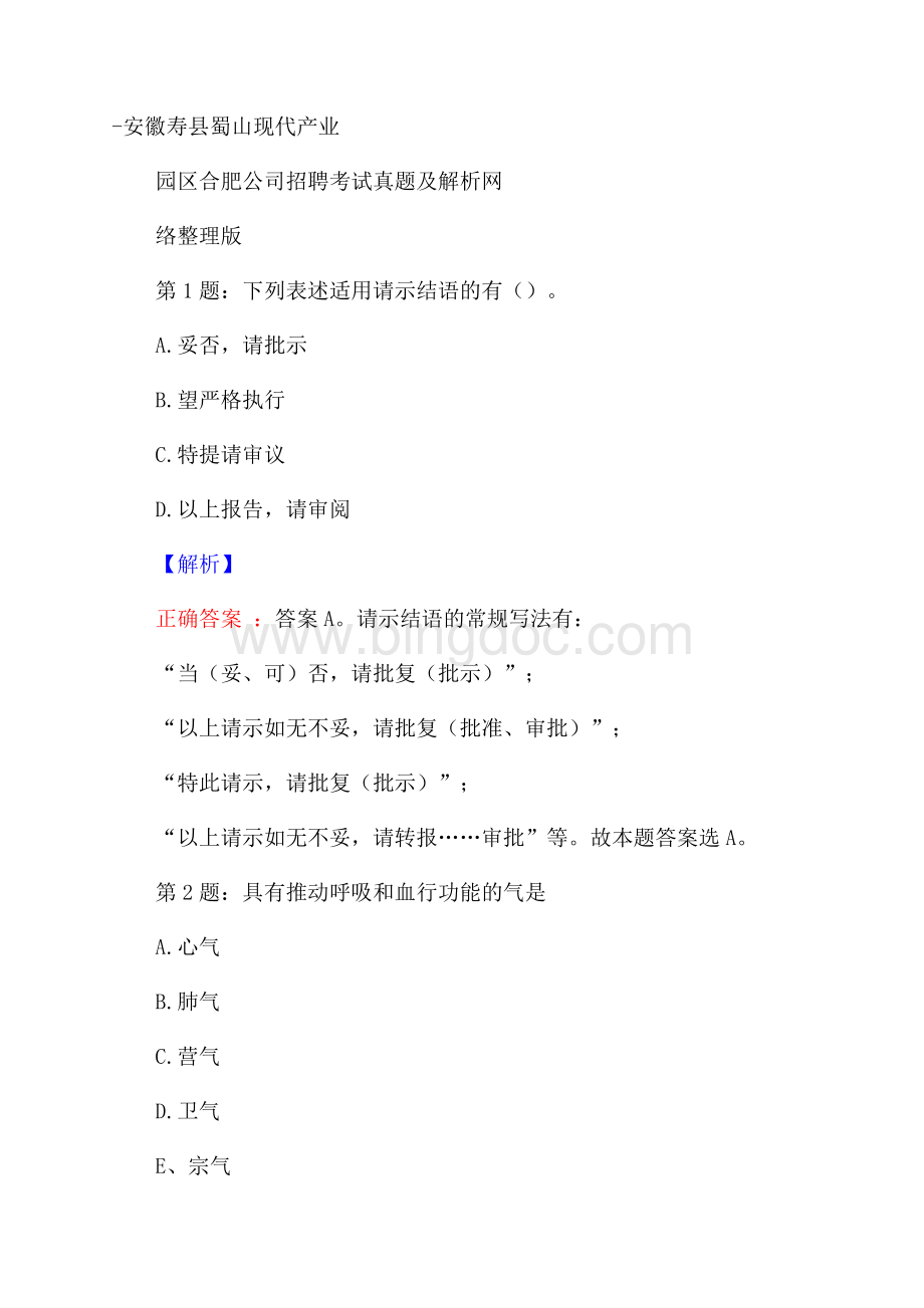 安徽寿县蜀山现代产业园区合肥公司招聘考试真题及解析网络整理版文档格式.docx_第1页