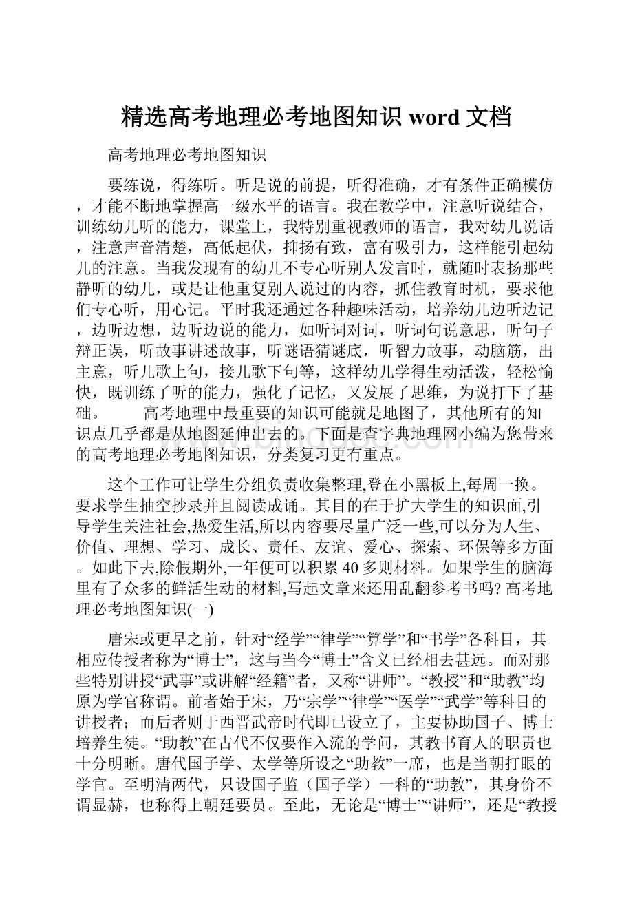 精选高考地理必考地图知识word文档.docx_第1页