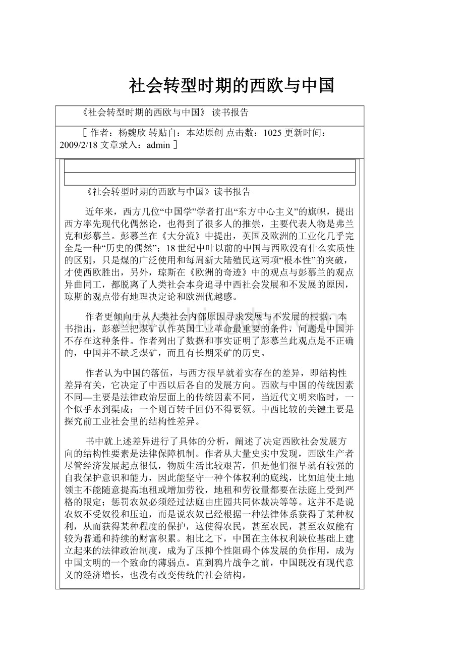 社会转型时期的西欧与中国Word格式文档下载.docx