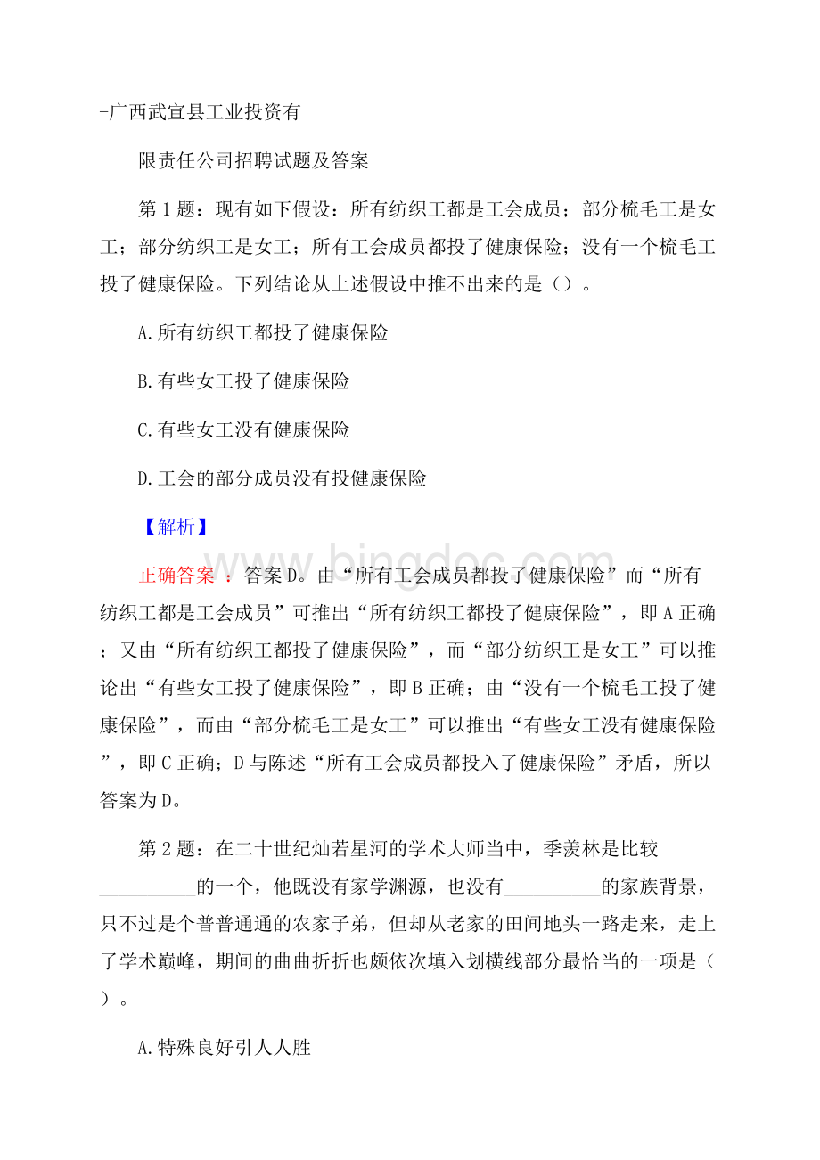 广西武宣县工业投资有限责任公司招聘试题及答案.docx_第1页