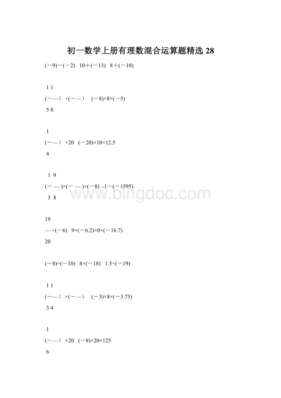 初一数学上册有理数混合运算题精选28.docx