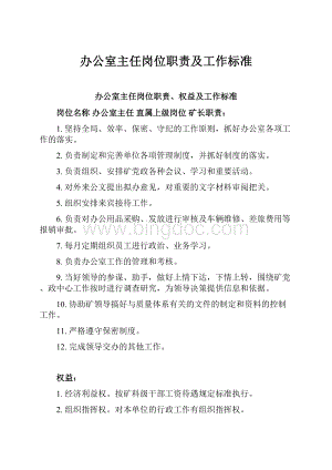 办公室主任岗位职责及工作标准.docx