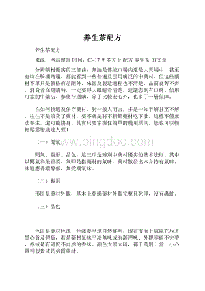 养生茶配方Word格式.docx