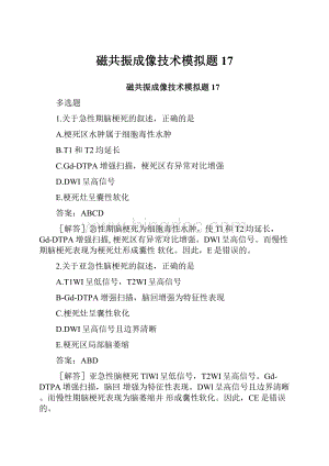 磁共振成像技术模拟题17.docx