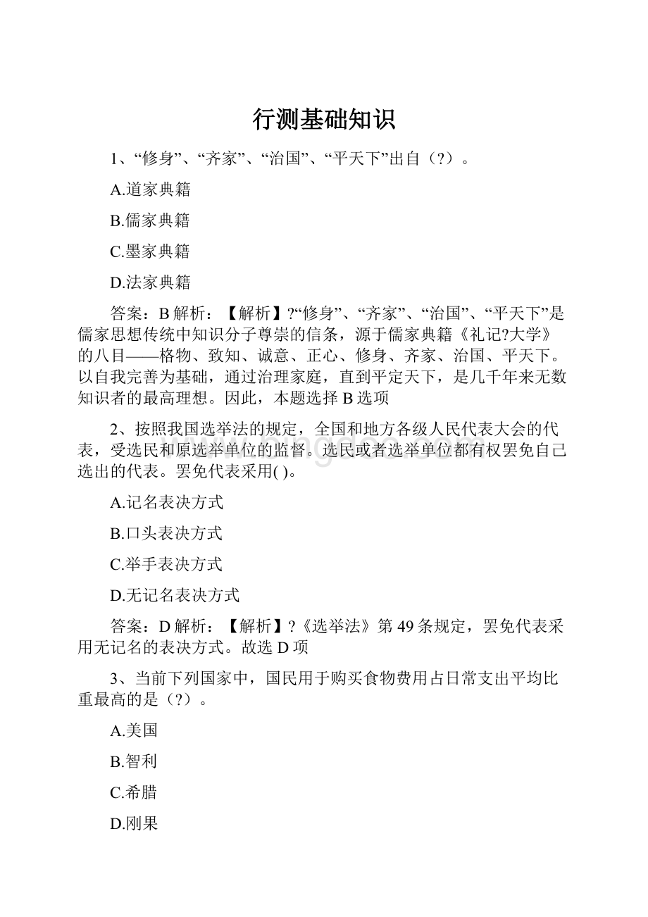 行测基础知识Word下载.docx