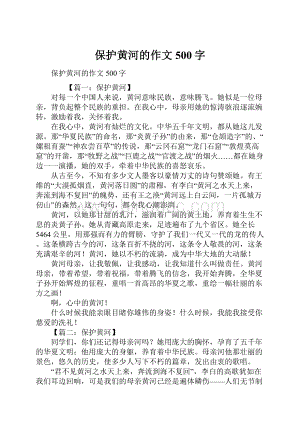 保护黄河的作文500字.docx